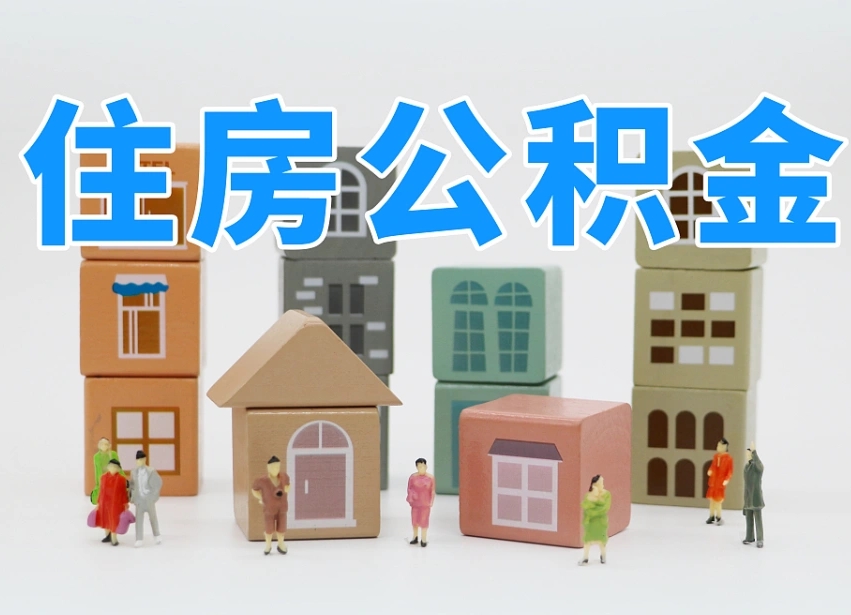 吕梁温州公积金提取代办（温州提取住房公积金需要什么材料）
